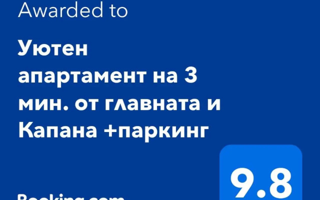 Уютен апартамент на 3 мин. от главната и Капана +паркинг