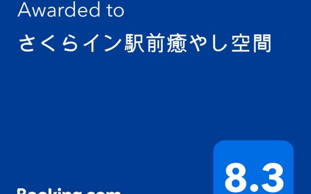 さくらイン駅前癒やし空間