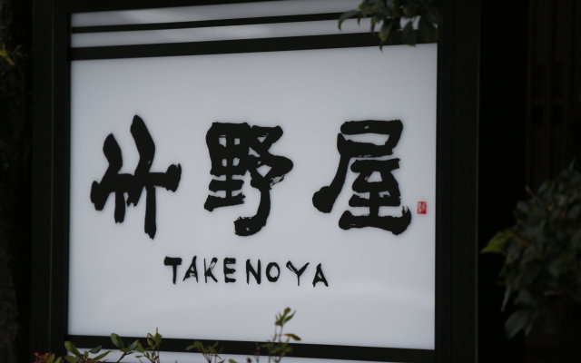 Takenoya