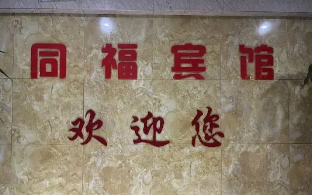 Xuancheng Tongfu Hotel (High-speed Railway Station)