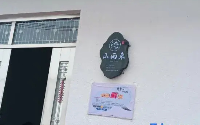 Xiuning Shanyulai Homestay (Qiyunshan Scenic Area)