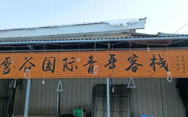 Snow Valley International Youth Inn (Snow Valley Scenic Area)