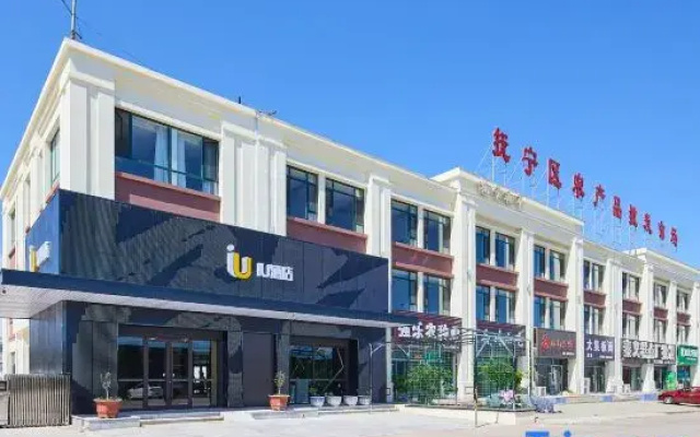IU Hotel (Xindaji Market Branch, Funing District, Qinhuangdao)