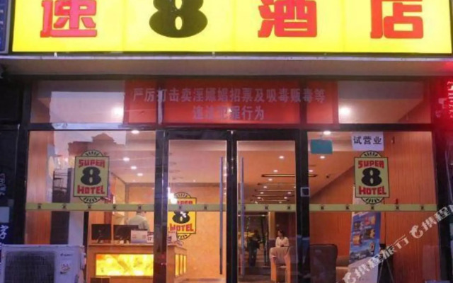Super 8 Hotel (Beijing Fengtai Railway Station Fengtai South Road Subway Station)