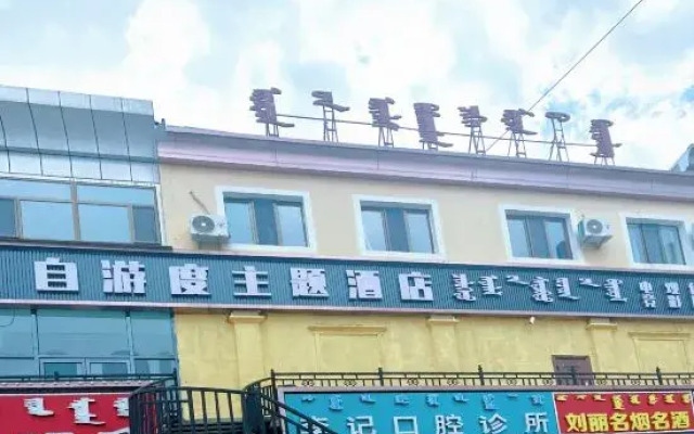 Junggar Self-driving Theme Hotel