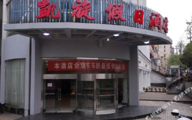 新余凯旋假日酒店