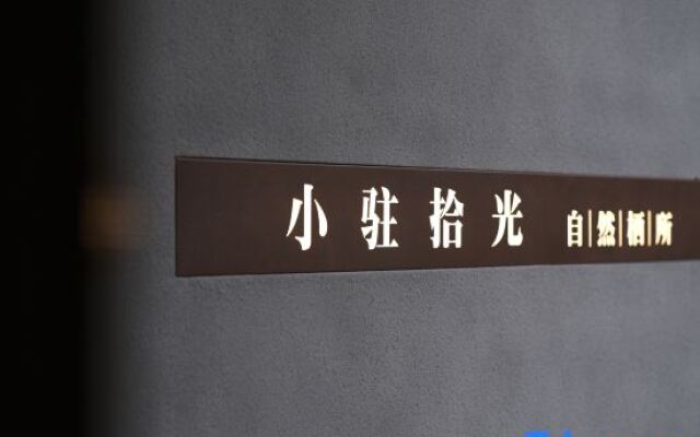 Xiaozhu Shiguang Nature Homestay (Sanbao Jingdezhen)