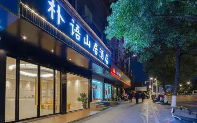 Puyu Shanju Hotel (Yichun Yuanshan Park Branch)