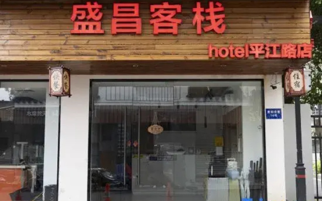 Shengchang Inn (Pingjiang Road Branch, Guanqian Street, Suzhou)