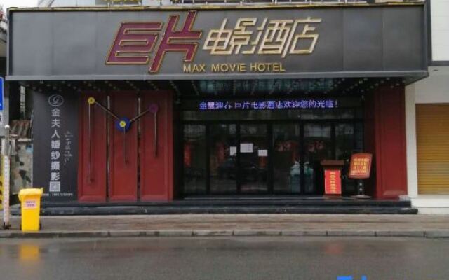 Jupian Movie Hotel (Pingyang Aojiang Xinhenan Road)