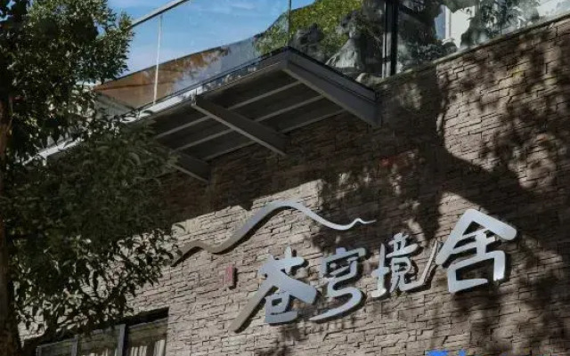 Tonglu Cangqiongjingshe Homestay