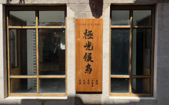 Zhoushan Aurora Migratory Bird Homestay