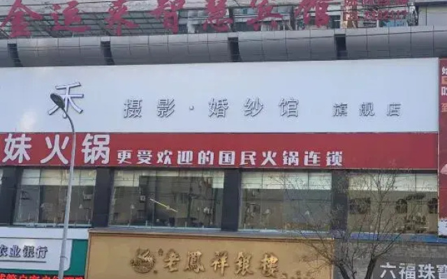 Shangqiu Jinyunlai Wisdom Hotel (Railway Station)