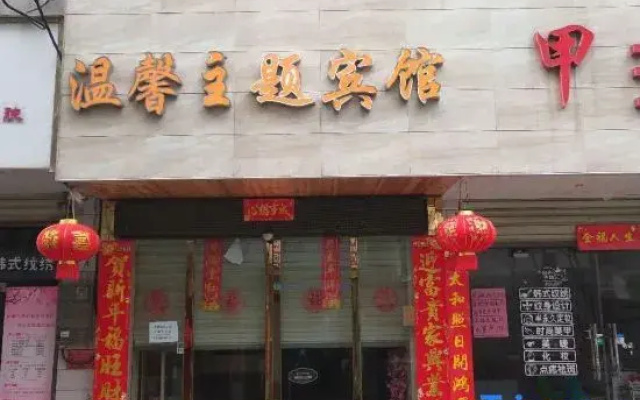 Xinyang Cozy Themed Hotel (Normal University East Gate)