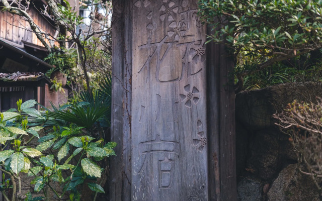 Hotel Hanakoyado