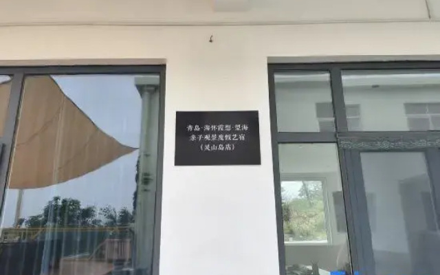 Qingdao · Haihuaixiaxiang · Ocean-View Parent-Child Scenic Vacation Artistic Homestay