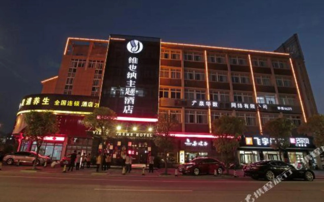 龙泉维也纳主题酒店