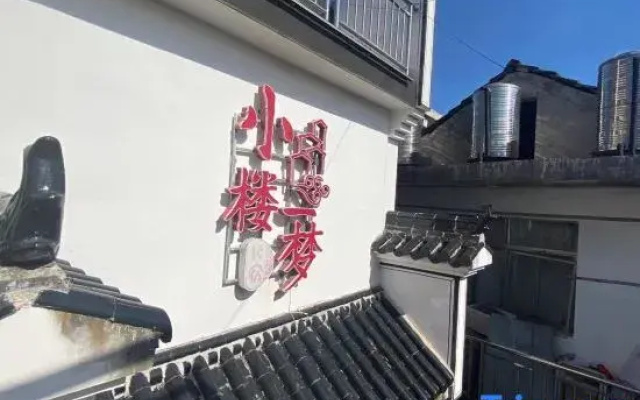 Jing County Xiaolou Yimeng Homestay