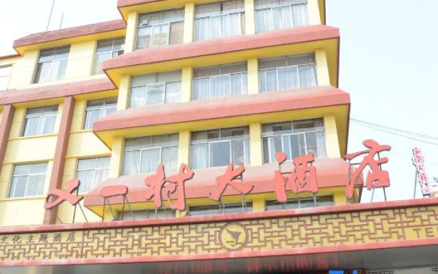 Youyucun Hotel