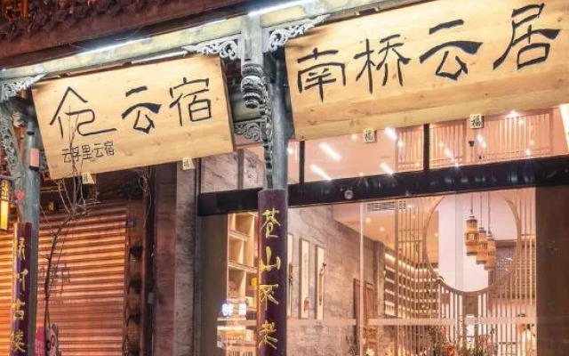 Yunfuli Yunsu·Dujiangyan Nanqiao Yunju Leisure Homestay