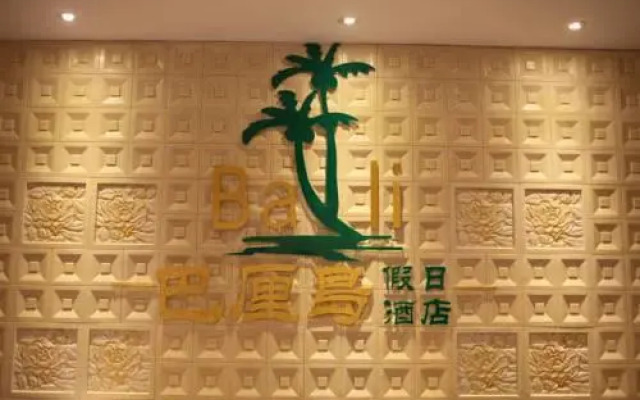 芜湖巴厘岛假日酒店