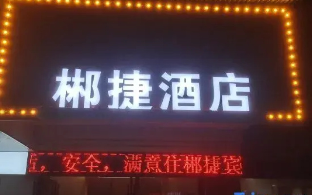 Chenzhou Chenjie Business Hotel