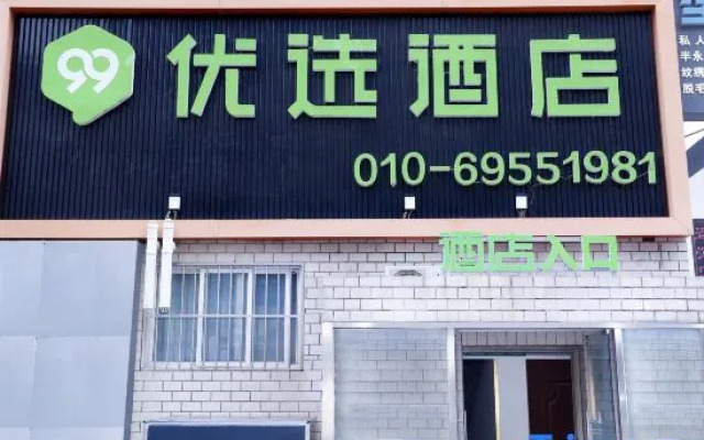 99inn Selected Hotel (Beijing North Yunhe West Subway Station)