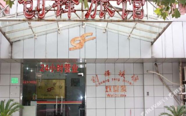 创锋旅馆(上海绿林店)