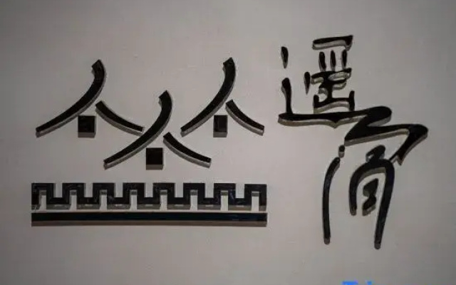 Pingyao Ancient Town Yaosu (Shuanglin Avenue Branch)