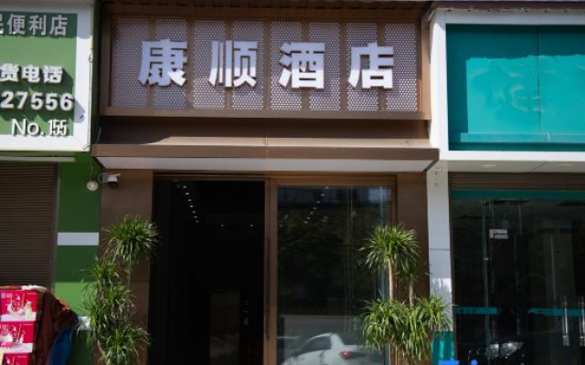 Lincang Kangshun Hotel (Technical Institute) – Exterior – Lincang