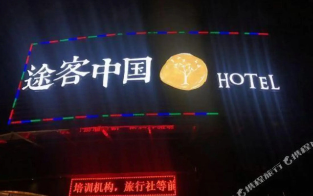 Tuke China Hotel (Fuan Century Avenue store)