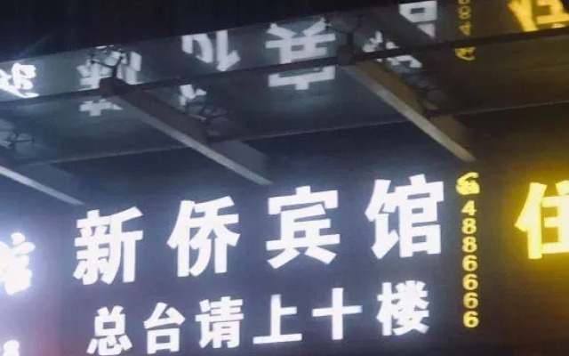 Xinqiao Business Hotel