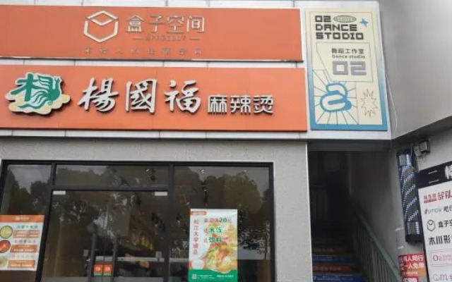Box Space Hotel (Shanghai Songjiang University Town)