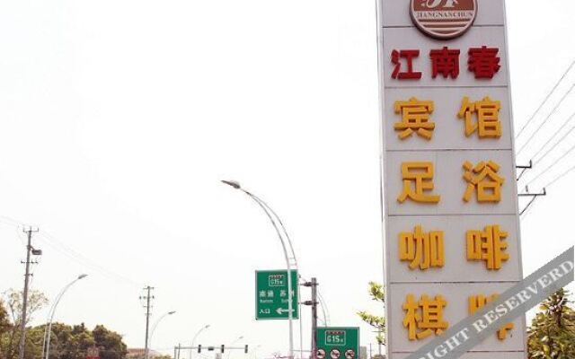 苏州江南春宾馆