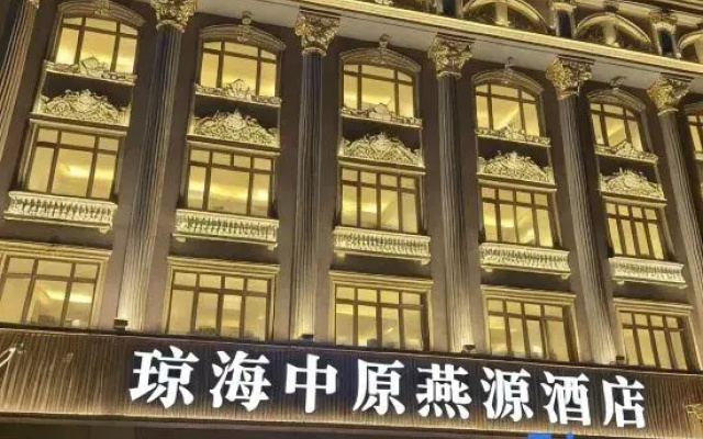Qionghai Zhongyuan Yanyuan Hotel (Boao Airport)