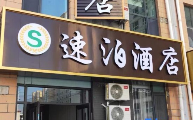 Subo Hotel (Lanzhou West High-Speed Railway Station)