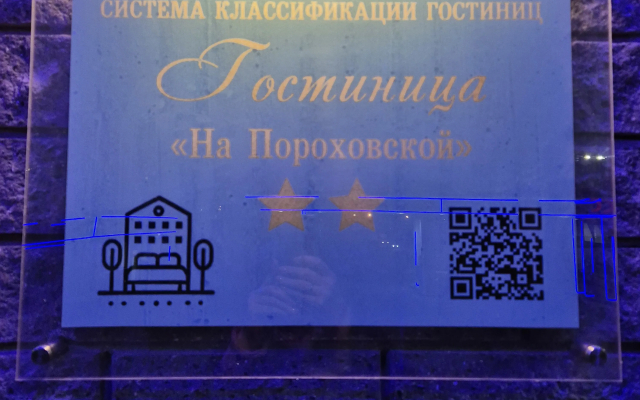 Мини-гостиница на Пороховской
