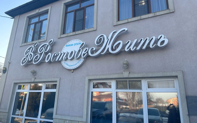 Мини-отель В Ростове Жить