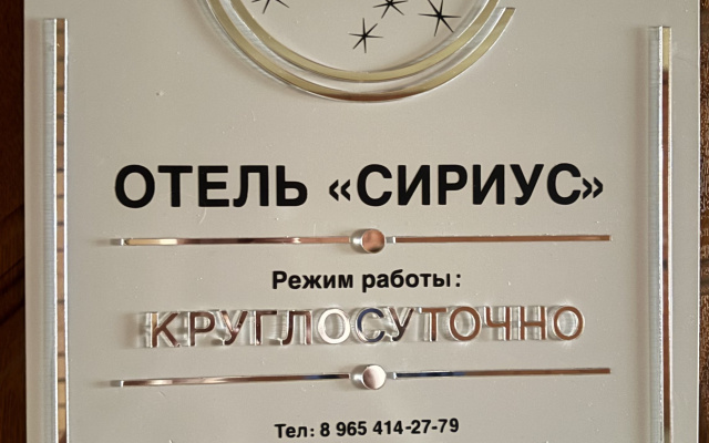 Отель Сириус