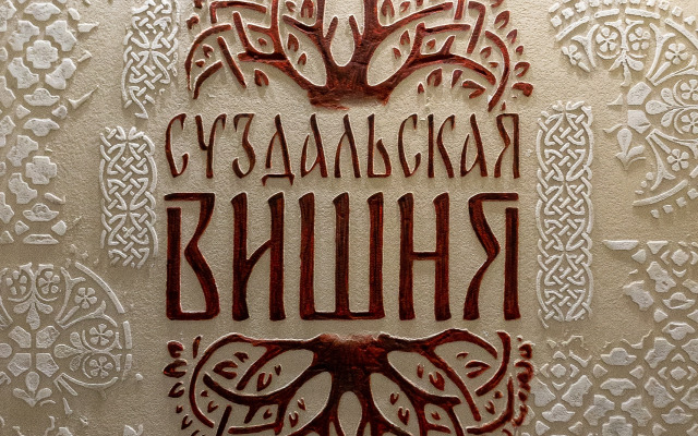 Suzdalskaya Vishnya Guest house