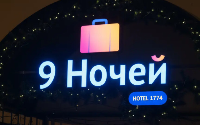 Апартаменты 9 Ночей & Отель 1774
