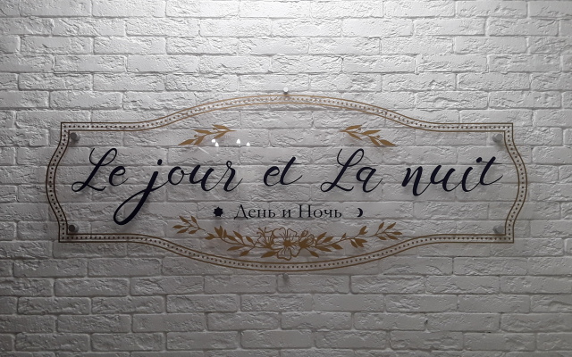 Гостевой дом Le jour et La nuit