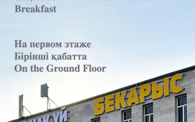 Отель Бекарыс