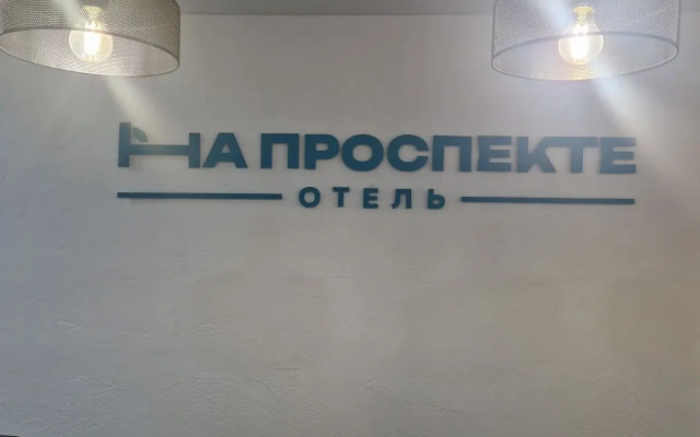Отель На проспекте