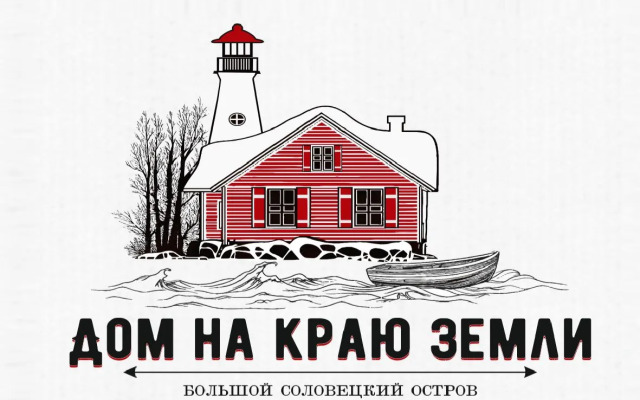 Na Krayu Zemli Guest House
