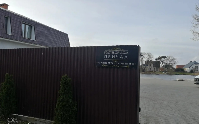 Гостевой дом Причал