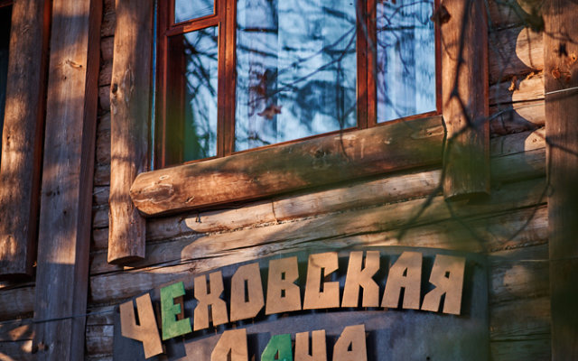 Бутик-отель Чеховская Дача