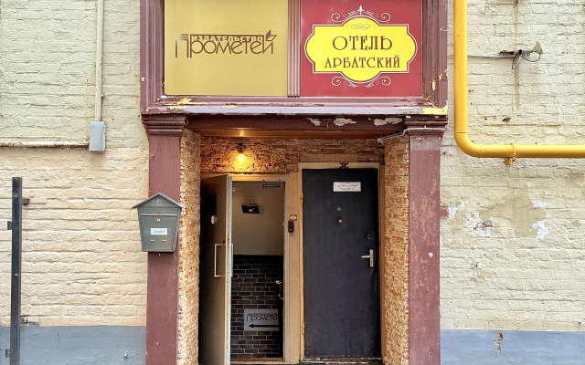 Отель Арбатский