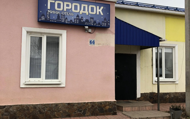 Мини-Отель Городок