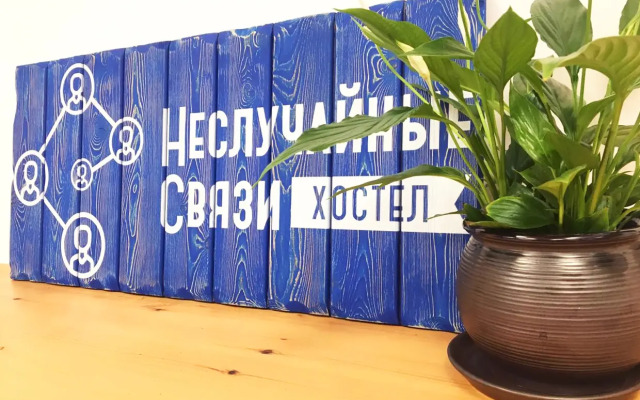 Хостел Неслучайные Связи